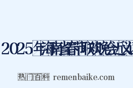2025年海南省春节联欢晚会近义词是什么意思的图片